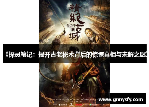 《探灵笔记：揭开古老秘术背后的惊悚真相与未解之谜》