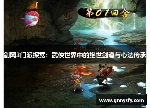 剑网3门派探索：武侠世界中的绝世剑道与心法传承