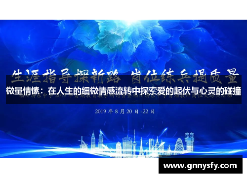 微量情愫：在人生的细微情感流转中探索爱的起伏与心灵的碰撞