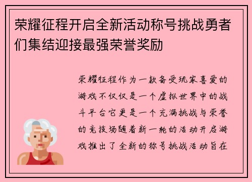 荣耀征程开启全新活动称号挑战勇者们集结迎接最强荣誉奖励