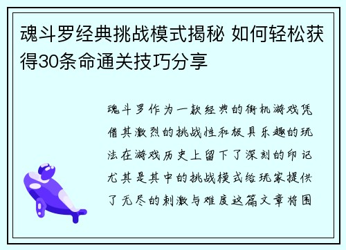 魂斗罗经典挑战模式揭秘 如何轻松获得30条命通关技巧分享