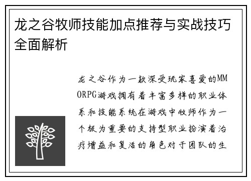 龙之谷牧师技能加点推荐与实战技巧全面解析