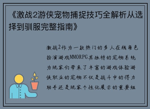 《激战2游侠宠物捕捉技巧全解析从选择到驯服完整指南》