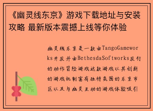 《幽灵线东京》游戏下载地址与安装攻略 最新版本震撼上线等你体验