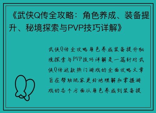 《武侠Q传全攻略：角色养成、装备提升、秘境探索与PVP技巧详解》