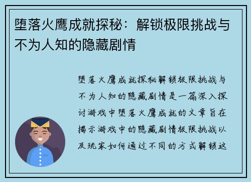 堕落火鹰成就探秘：解锁极限挑战与不为人知的隐藏剧情