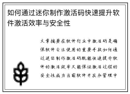如何通过迷你制作激活码快速提升软件激活效率与安全性