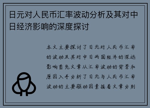 日元对人民币汇率波动分析及其对中日经济影响的深度探讨