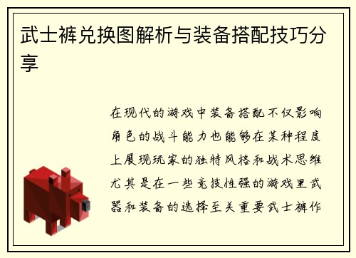 武士裤兑换图解析与装备搭配技巧分享