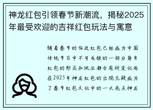 神龙红包引领春节新潮流，揭秘2025年最受欢迎的吉祥红包玩法与寓意