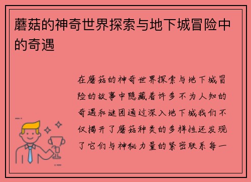 蘑菇的神奇世界探索与地下城冒险中的奇遇