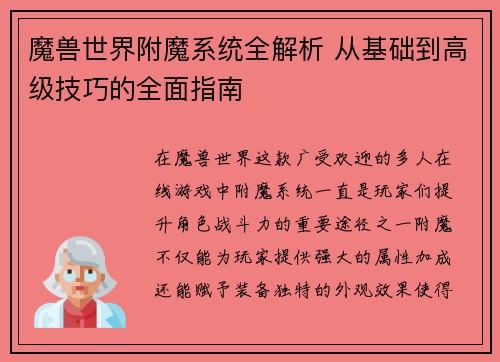 魔兽世界附魔系统全解析 从基础到高级技巧的全面指南