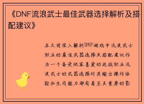 《DNF流浪武士最佳武器选择解析及搭配建议》