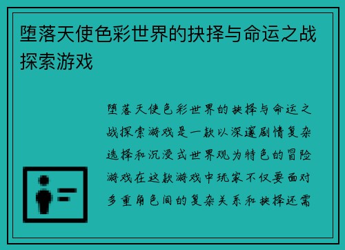 堕落天使色彩世界的抉择与命运之战探索游戏
