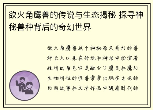 欲火角鹰兽的传说与生态揭秘 探寻神秘兽种背后的奇幻世界