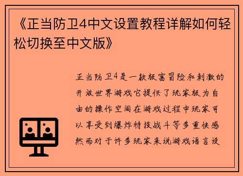 《正当防卫4中文设置教程详解如何轻松切换至中文版》