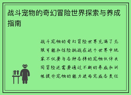 战斗宠物的奇幻冒险世界探索与养成指南