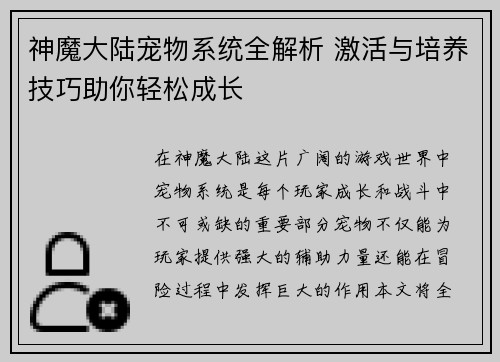 神魔大陆宠物系统全解析 激活与培养技巧助你轻松成长