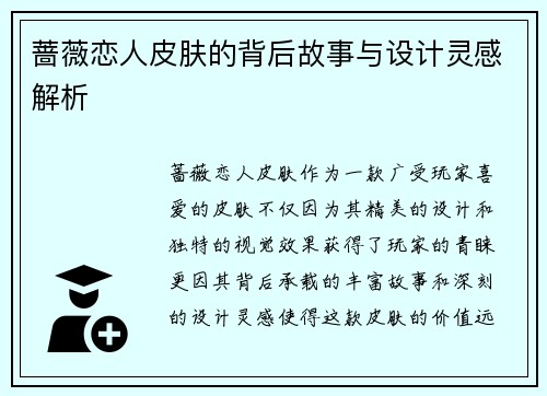 蔷薇恋人皮肤的背后故事与设计灵感解析