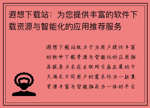 遐想下载站：为您提供丰富的软件下载资源与智能化的应用推荐服务