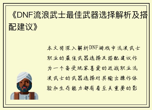 《DNF流浪武士最佳武器选择解析及搭配建议》