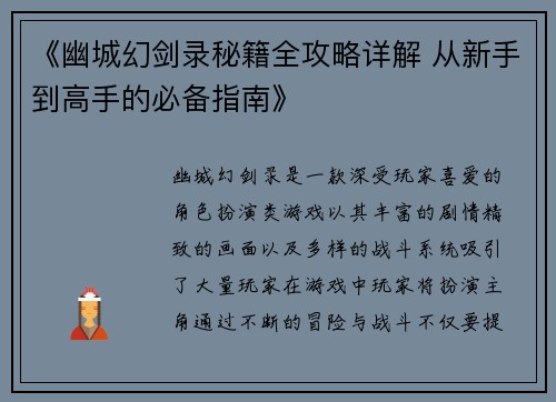 《幽城幻剑录秘籍全攻略详解 从新手到高手的必备指南》