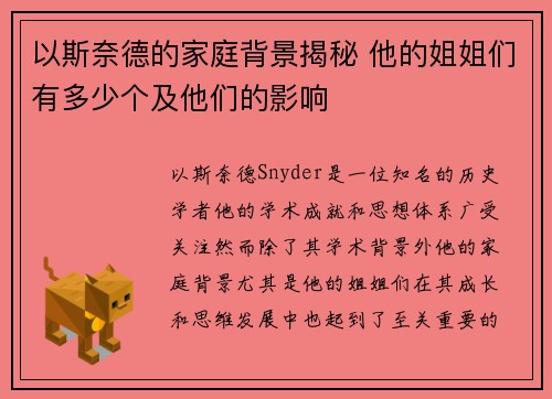 以斯奈德的家庭背景揭秘 他的姐姐们有多少个及他们的影响