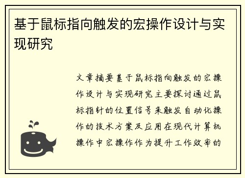 基于鼠标指向触发的宏操作设计与实现研究