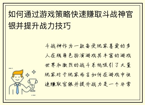 如何通过游戏策略快速赚取斗战神官银并提升战力技巧