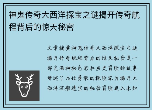 神鬼传奇大西洋探宝之谜揭开传奇航程背后的惊天秘密