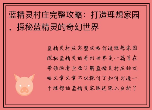 蓝精灵村庄完整攻略：打造理想家园，探秘蓝精灵的奇幻世界