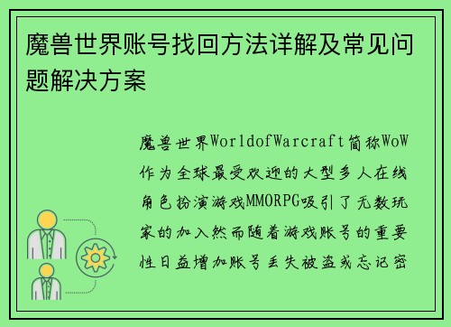 魔兽世界账号找回方法详解及常见问题解决方案
