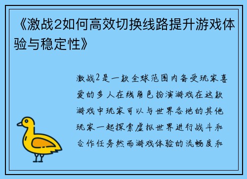 《激战2如何高效切换线路提升游戏体验与稳定性》