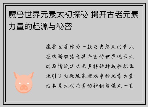 魔兽世界元素太初探秘 揭开古老元素力量的起源与秘密