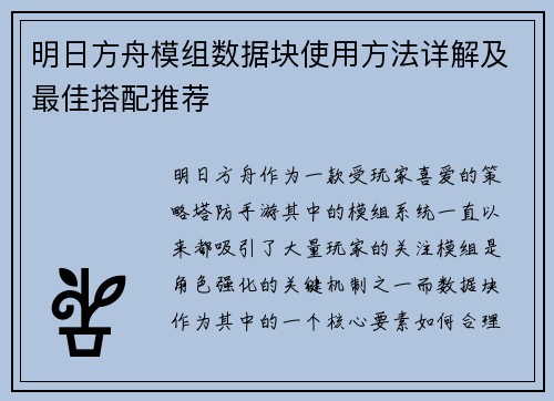 明日方舟模组数据块使用方法详解及最佳搭配推荐