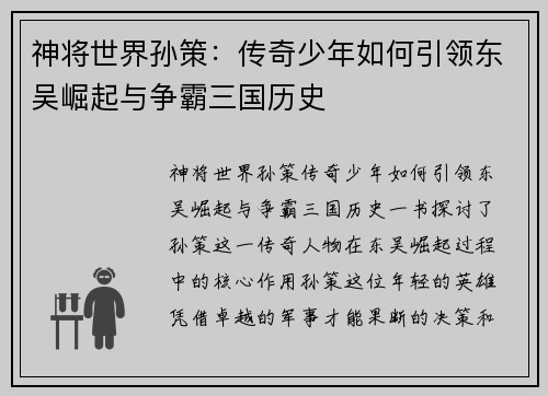 神将世界孙策：传奇少年如何引领东吴崛起与争霸三国历史