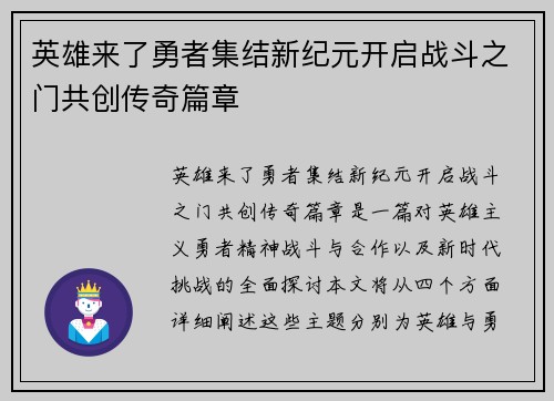 英雄来了勇者集结新纪元开启战斗之门共创传奇篇章