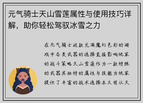元气骑士天山雪莲属性与使用技巧详解，助你轻松驾驭冰雪之力