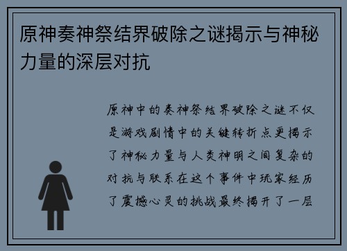 原神奏神祭结界破除之谜揭示与神秘力量的深层对抗
