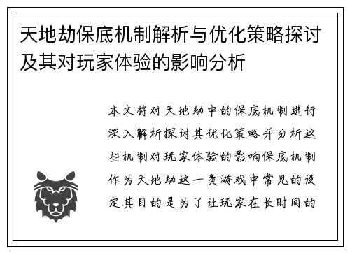 天地劫保底机制解析与优化策略探讨及其对玩家体验的影响分析