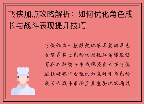 飞侠加点攻略解析:如何优化角色成长与战斗表现提升技巧 飞侠加点攻略解析:如何优化角色成长与战斗表现提升技巧