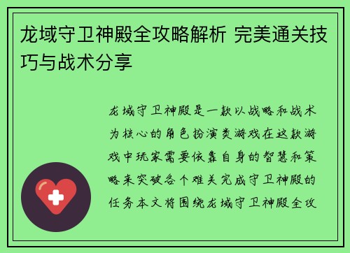 龙域守卫神殿全攻略解析 完美通关技巧与战术分享 龙域守卫神殿全攻略解析 完美通关技巧与战术分享