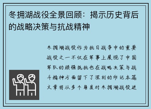 冬拥湖战役全景回顾：揭示历史背后的战略决策与抗战精神