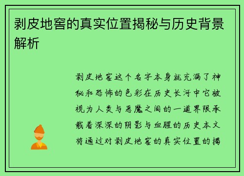 剥皮地窖的真实位置揭秘与历史背景解析