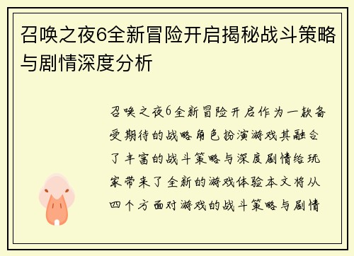 召唤之夜6全新冒险开启揭秘战斗策略与剧情深度分析