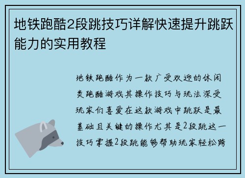 地铁跑酷2段跳技巧详解快速提升跳跃能力的实用教程