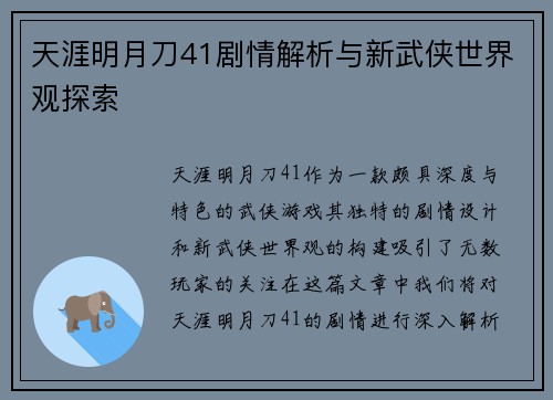 天涯明月刀41剧情解析与新武侠世界观探索