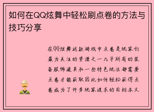 如何在QQ炫舞中轻松刷点卷的方法与技巧分享
