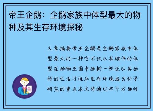 帝王企鹅：企鹅家族中体型最大的物种及其生存环境探秘