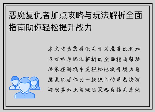 恶魔复仇者加点攻略与玩法解析全面指南助你轻松提升战力